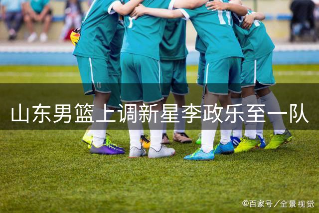 山东男篮上调新星李政乐至一队