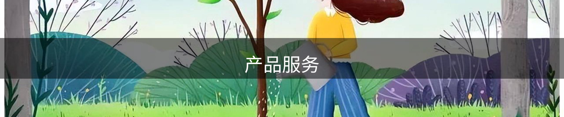 产品服务